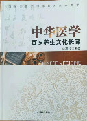 《中华医学百岁养生文化长廊》