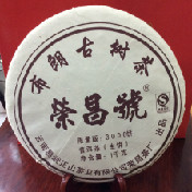 2009年荣昌号 布朗古树茶 生茶
