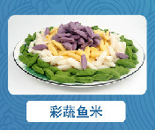 彩蔬鱼米