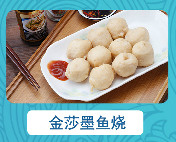 金莎墨鱼烧