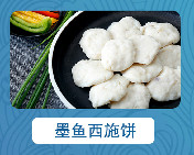 墨鱼西施饼