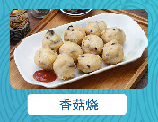 香菇烧