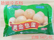 黄金鱼蛋(平海）