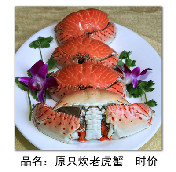 原只炊老虎蟹