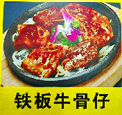 铁板牛骨仔