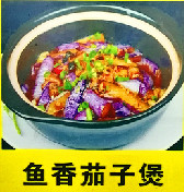 鱼香茄子煲