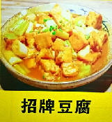 招牌豆腐