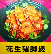 花生猪脚煲