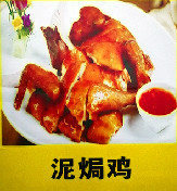 泥焗鸡