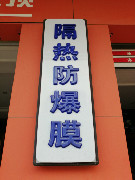 皇隆汽车贴膜相册