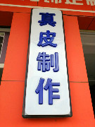 皇隆汽车真皮工厂