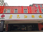 宏元海鲜城外景