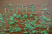 信阳毛尖