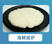 海鲜披萨