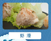 虾滑