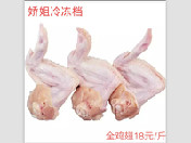 全鸡翅