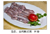 白灼鲜尤筒