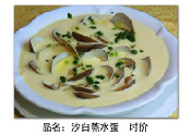 沙白蒸水蛋