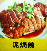 泥焗鹅